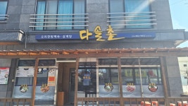 다솔촌식당