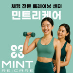 민트리케어 체형전문 운동센터 위례점