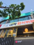 대박고깃집&한식뷔페