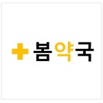 봄약국