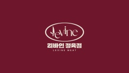 리바인 정육점