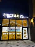 하늘채박사공인중개사사무소