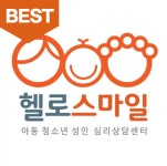 헬로스마일 심리상담센터 동탄점