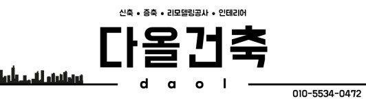 다올건축