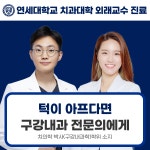 연세퍼스트구강내과치과의원