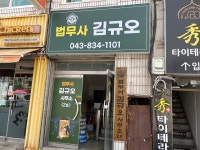 김규오법무사사무소