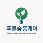 푸른숲 홈케어