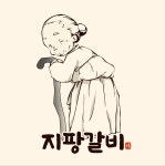 한옥집 숯불갈비 서울본점