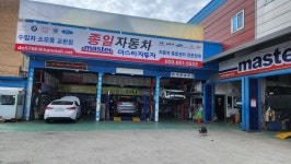 종일자동차공업사