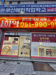 사하역부동산공인중개사사무소