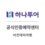 하나투어 비전테마여행