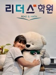리드인 매탄리더스학원