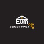 부동산공인중개사사무소이음