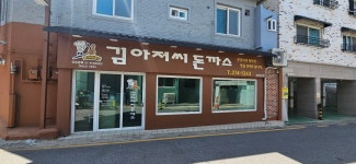 김아저씨돈까스