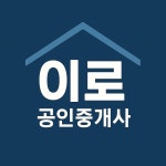 이로공인중개사사무소