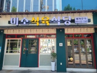 미소식육식당 미소축산