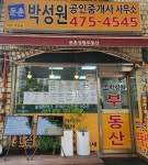 둔촌박성원공인중개사사무소