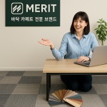 메리트