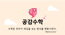 공감초등수학교습소