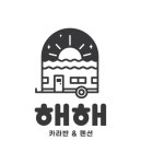 해해 카라반