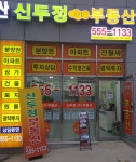 신두정대림3차공인중개사사무소