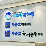 기파랑문해원 창원상남원