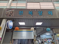 전복상회