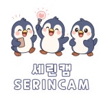 세린캠