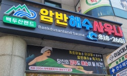 백두산랜드 암반해수사우나
