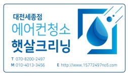 대전에어컨청소 햇살크리닝
