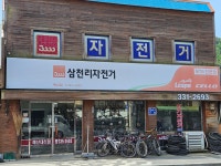 삼천리자전거 예산점