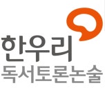 한우리독서논술 센트리지홈클럽