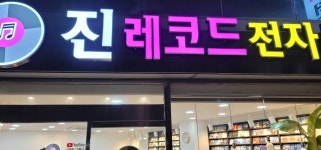 진레코드전자