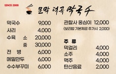 문막덕곡막국수