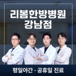 리봄한방병원