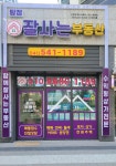 탕정잘사는부동산공인중개사사무소