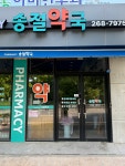 송절약국