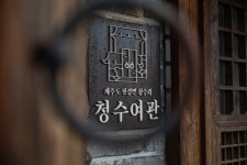 청수여관 제주백년돌집