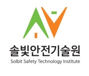 솔빛안전기술원