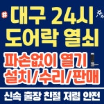 대구다사24시도어락열쇠고장수리교체설치비파손