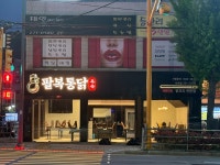 팔복통닭 사하점