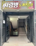 사랑방노래연습장