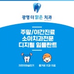 광명더맑은치과의원