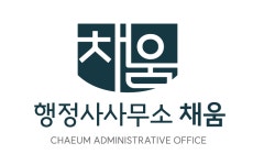 행정사사무소채움