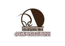 더드로잉뷰티별내 슈가링왁싱&피부