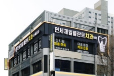 연세제일플란트치과의원