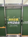 하이오름수학교습소