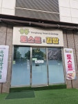 용봉토스트&김밥