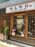 부오상회 을지로점