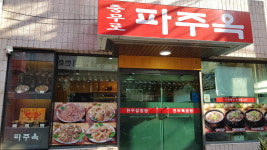 충무로 파주옥